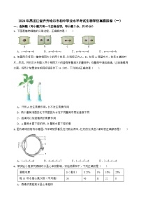 2024年黑龙江省齐齐哈尔市初中学业水平考试生物学仿真模拟卷（一）+