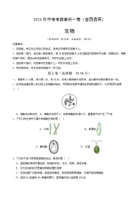 2024年中考考前最后一套押题卷：生物（全国通用）（考试版A4）