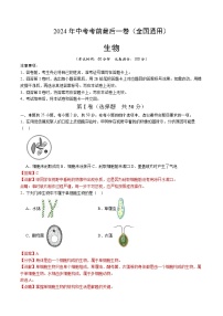 2024年中考考前最后一套押题卷：生物（全国通用）（全解全析）