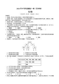 2024年中考考前最后一套押题卷：生物（苏州卷）（考试版）A4