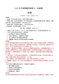 2024年中考押题预测卷02（安徽卷）-生物（全解全析）