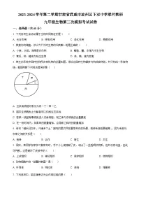2024年甘肃省武威市凉州区下双镇九年制学校联片教研中考三模生物试题（原卷版+解析版）