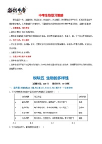 模块五 生物的多样性（测试）-2024年中考生物一轮复习测试（全国通用）