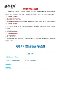 专题23 现代生物技术的应用（练习，2大考点）-2024年中考生物一轮复习讲义（全国通用）