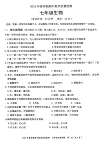 168，广西贵港市平南县2023-2024学年七年级下学期4月期中生物试题