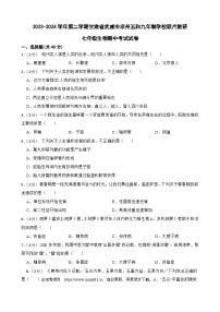 134，甘肃省武威市凉州区五和九年制学校联片教研2023-2024学年七年级下学期4月期中生物试题