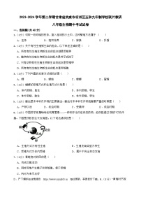 135，甘肃省武威市凉州区五和九年制学校联片教研2023-2024学年八年级下学期4月期中生物试题