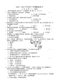 33，辽宁省铁岭市开原市2023-2024学年七年级下学期4月月考生物试题