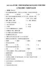 2024年甘肃省武威市凉州区高坝中学教研联片中考三模生物试题（原卷版+解析版）