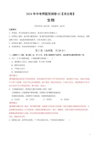 2024年中考押题预测卷（河北卷02）生物（解析版）
