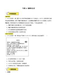 2024年山东省中考生物一模试题分类汇编-专题14 健康地生活（原卷版+解析版）