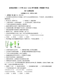 吉林省油田第十二中学2023—2024学年八年级下学期期中考试生物试卷