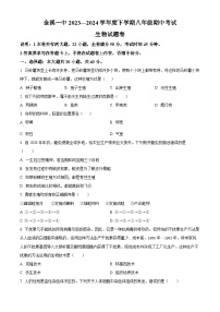 江西省抚州市金溪县第一中学2023-2024学年八年级下学期期中生物试题（原卷版+解析版）