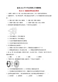 热点03 细胞怎样构成生物体-备战2024年中考生物热点专题精练