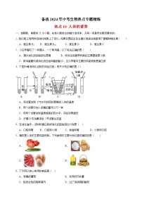 热点10 人体的营养-备战2024年中考生物热点专题精练