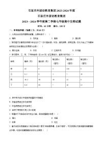 河北省石家庄市外国语学校教育集团2023-2024学年七年级下学期期中生物试题（原卷版+解析版）