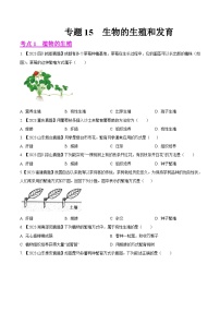 2024年中考生物真题分项汇编（全国通用）-专题15  生物的生殖和发育- 学易金卷： （第1期）（原卷版+解析版）