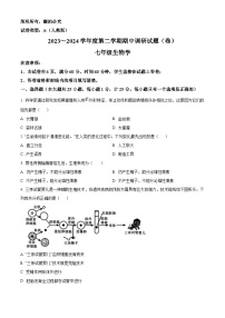 陕西省西安市新城区校园联考2023-2024学年七年级下学期期中生物试题（原卷版+解析版）