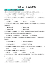2024年中考生物真题分项汇编（全国通用）-专题05 人体的营养（原卷版+解析版）