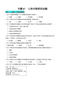 2024年中考生物真题分项汇编（全国通用）-专题07 人体内物质的运输（原卷版+解析版）