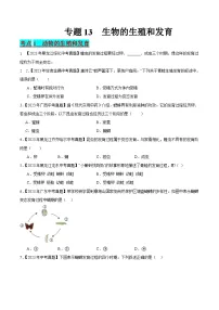 2024年中考生物真题分项汇编(全国通用)-专题13 生物的生殖和发育(原卷版+解析版)