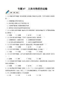 2024年中考生物真题分项汇编（全国通用）-专题07 人体内物质的运输（原卷版+解析版）