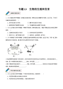 2024年中考生物真题分项汇编（全国通用）-专题13 生物的生殖和发育（原卷版+解析版）