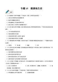 2024年中考生物真题分项汇编（全国通用）-专题15 健康地生活（原卷版+解析版）