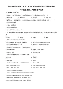 2024年甘肃省武威市凉州区凉州区九年级黄羊中学联片教研中考三模生物试题（原卷版+解析版）