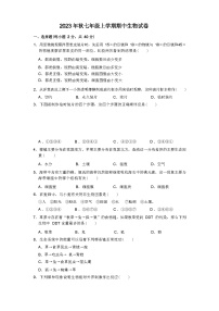 2023 年秋七年级上学期期中生物试卷（解析版）