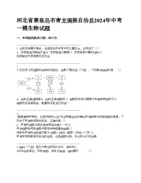 河北省秦皇岛市青龙满族自治县2024年中考一模生物试题