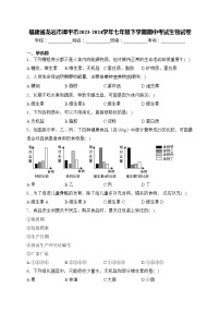 福建省龙岩市漳平市2023-2024学年七年级下学期期中考试生物试卷(含答案)