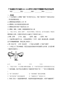 广东省阳江市江城区2023-2024学年七年级下学期期中考试生物试卷(含答案)