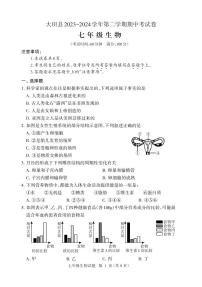 27，福建省三明市大田县2023-2024学年七年级下学期期中考试生物试题