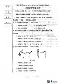 64，辽宁省沈阳市沈北新区2023-2024学年七年级下学期5月期中生物试题