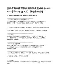 贵州省黔东南苗族侗族自治州重点中学2023-2024学年七年级（上）段考生物试卷