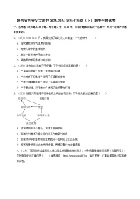 陕西省西安交通大学附属中学2023-2024学年七年级下学期期中考试生物试卷