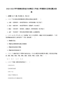 2022-2023学年湖南省娄底市双峰县八年级上学期期末生物试题及答案