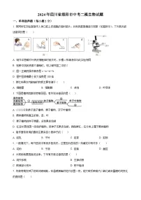 2024年四川省绵阳市中考二模生物试题 （原卷版+解析版）
