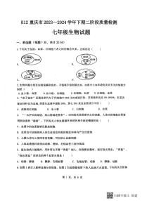 重庆市实验中学教育集团2023-2024学年七年级下学期5月月考生物试题