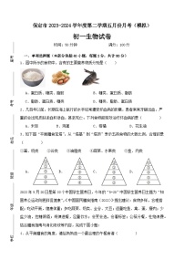 河北省保定市2023-2024学年七年级下学期期生物五月份月考模拟试题+