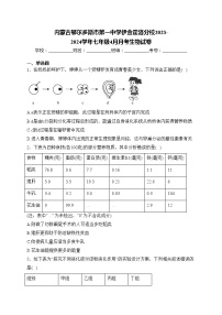 内蒙古鄂尔多斯市第一中学伊金霍洛分校2023-2024学年七年级4月月考生物试卷(含答案)