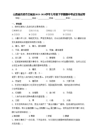 山西省吕梁市交城县2023-2024学年七年级下学期期中考试生物试卷(含答案)