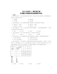 2024北京初二一模生物试题分类汇编：生物圈中有哪些绿色植物章节综合