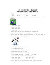 2022～2024北京初二一模生物试题分类汇编：细胞是生命活动的基本单位章节综合