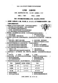 辽宁省沈阳市协作体(沈阳7中.锦州实验等)2023-2024学年七年级下学期期中考试生物试题