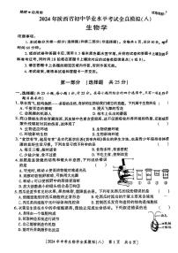 2024年陕西省咸阳市永寿县上邑中学、永寿县豆家中学中考二模生物试题