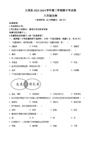 福建省三明市大田县2023-2024学年八年级下学期期中生物试题（原卷版+解析版）