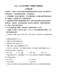 广东省阳江市江城区2023-2024学年七年级下学期期中生物试题（原卷版+解析版）