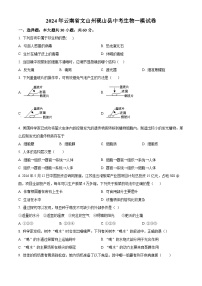 2024年云南省文山州砚山县中考一模生物试题（原卷版+解析版）